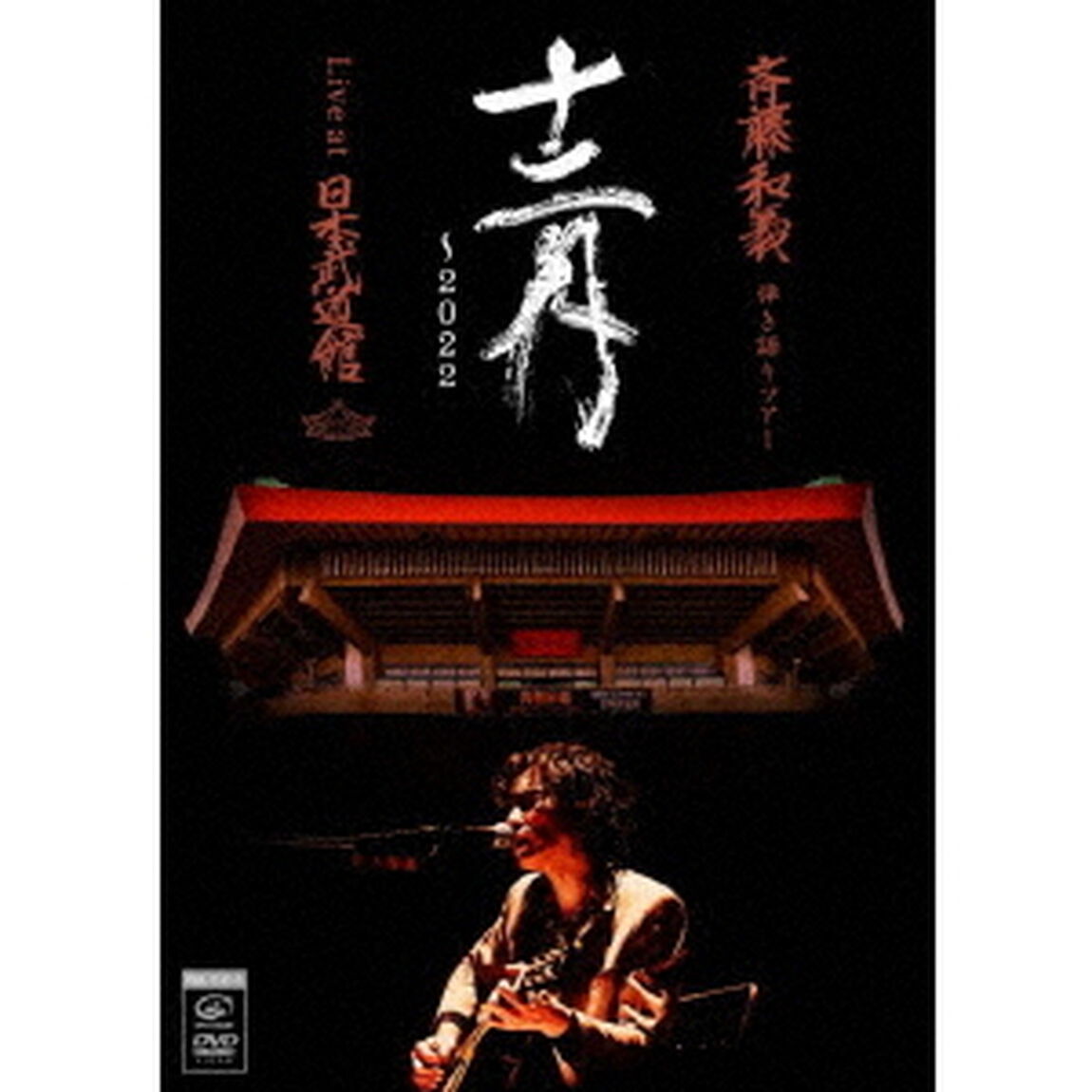 斉藤和義／斉藤和義 弾き語りツアー 「十二月〜2022」 Live at 日本武道館 2022.12.21 通常盤 DVD（セブンネット限定特典：ライブ写真ステッカー (Type G)）（ＤＶＤ）