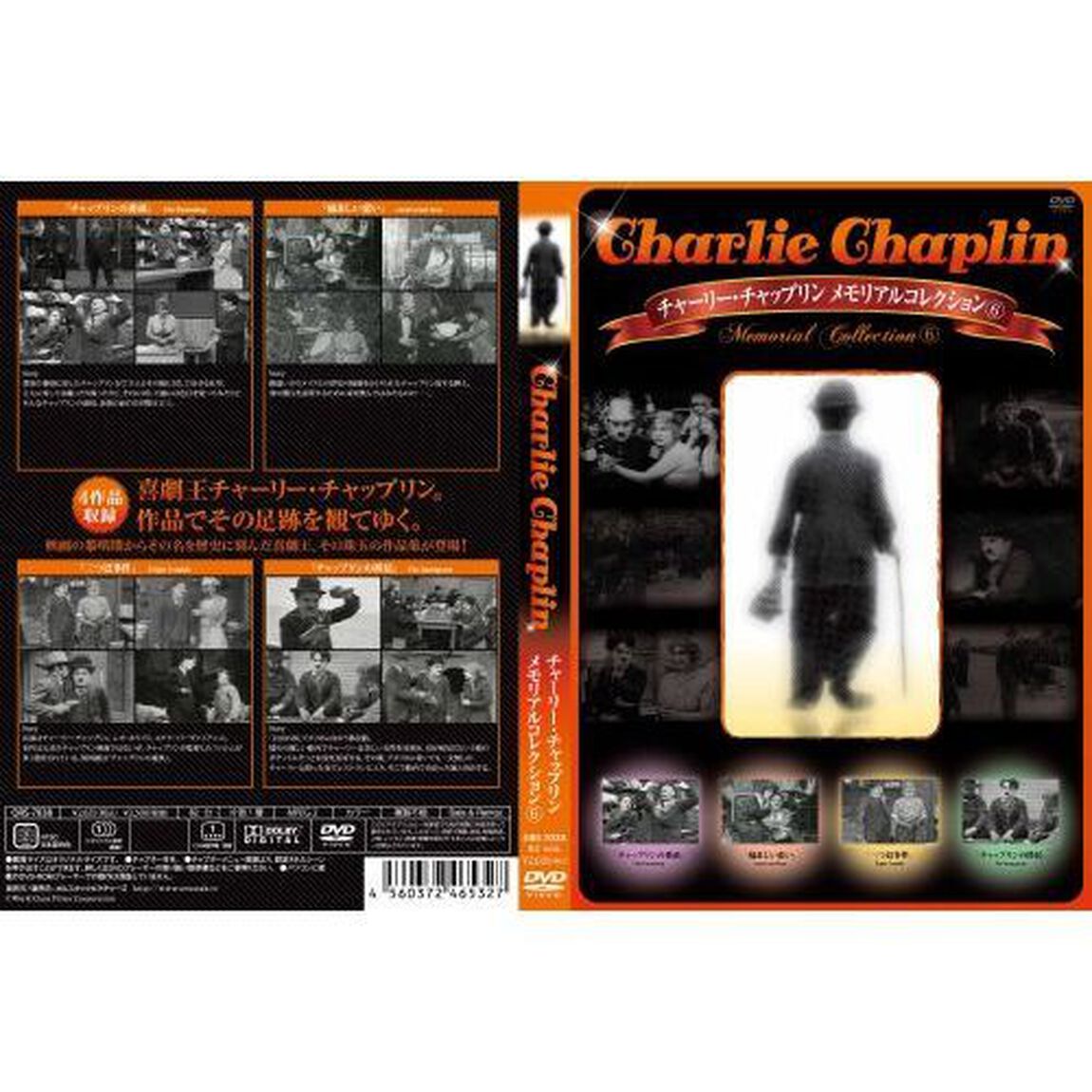チャーリー・チャップリン メモリアルコレクション 6（ＤＶＤ）