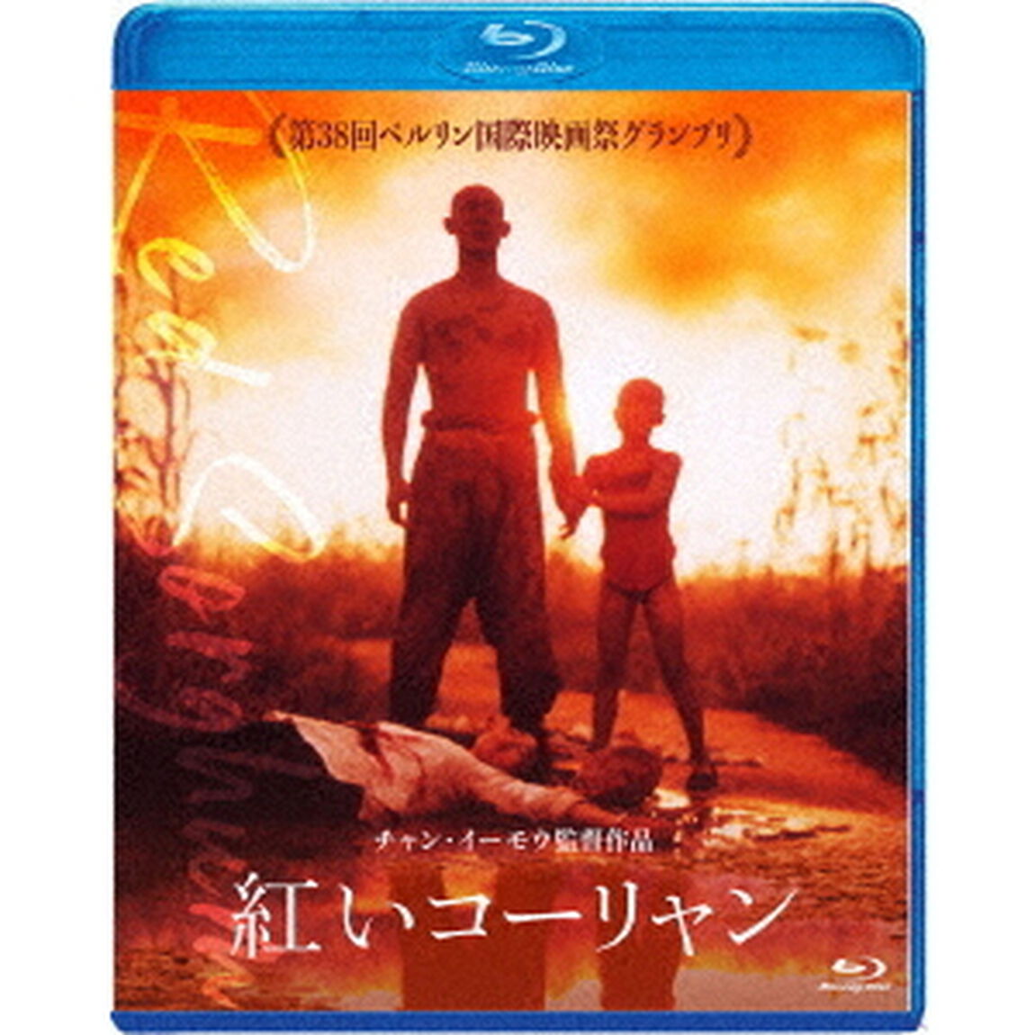 紅いコーリャン（Ｂｌｕ－ｒａｙ　Ｄｉｓｃ）
