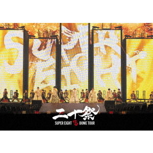 SUPER EIGHT／超 DOME TOUR 二十祭 通常盤 DVD - 通販｜セブンネット