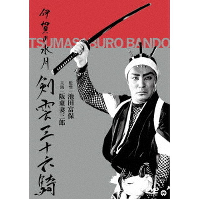 伊賀の水月（剣雲三十六騎）（ＤＶＤ）