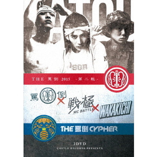 THE　罵倒　2015　第二戦・CYPHER本戦（ＤＶＤ）