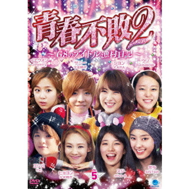 青春不敗2〜G8のアイドル漁村日記〜　シーズン1　Vol．5（ＤＶＤ）