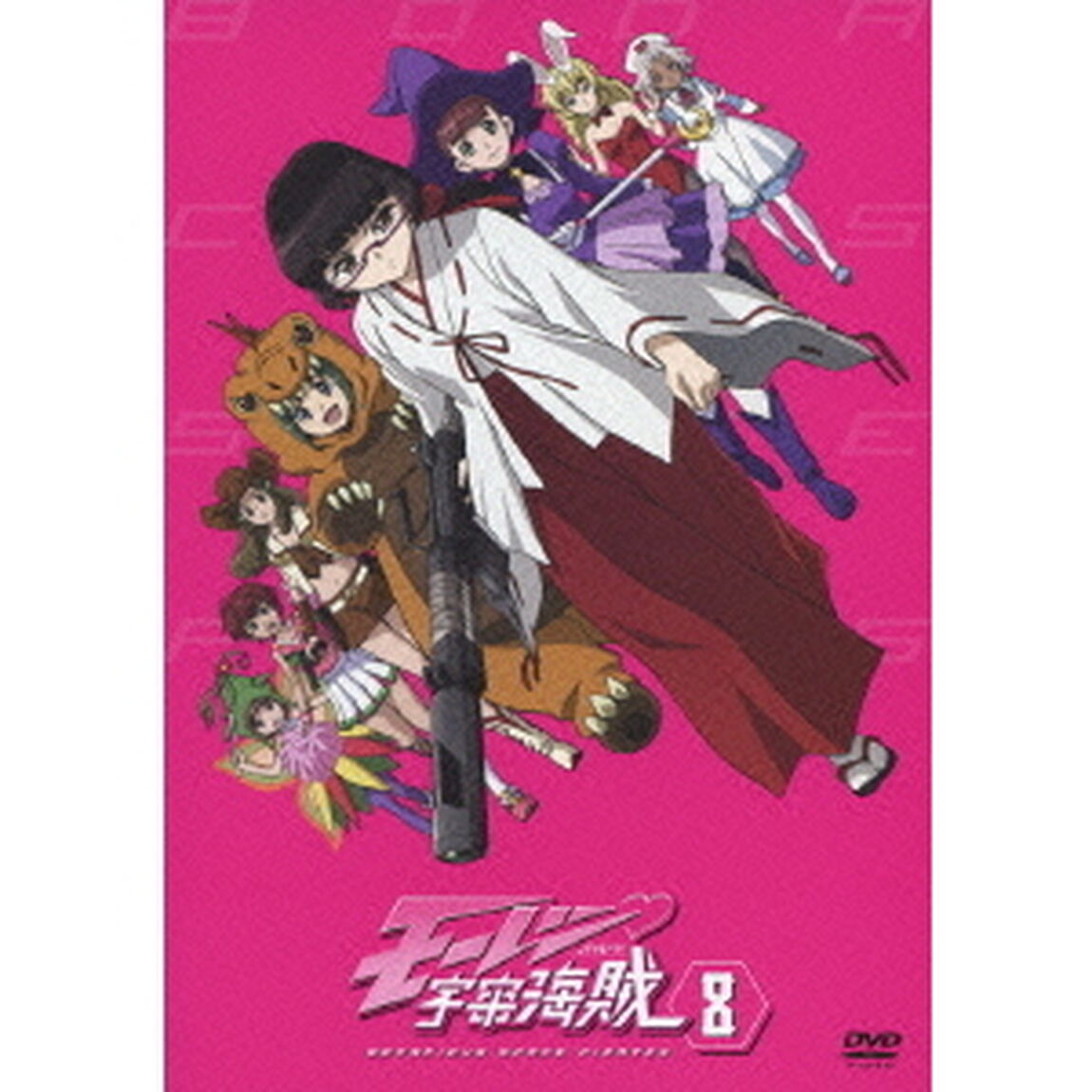 モーレツ宇宙海賊（パイレーツ） 8（ＤＶＤ）