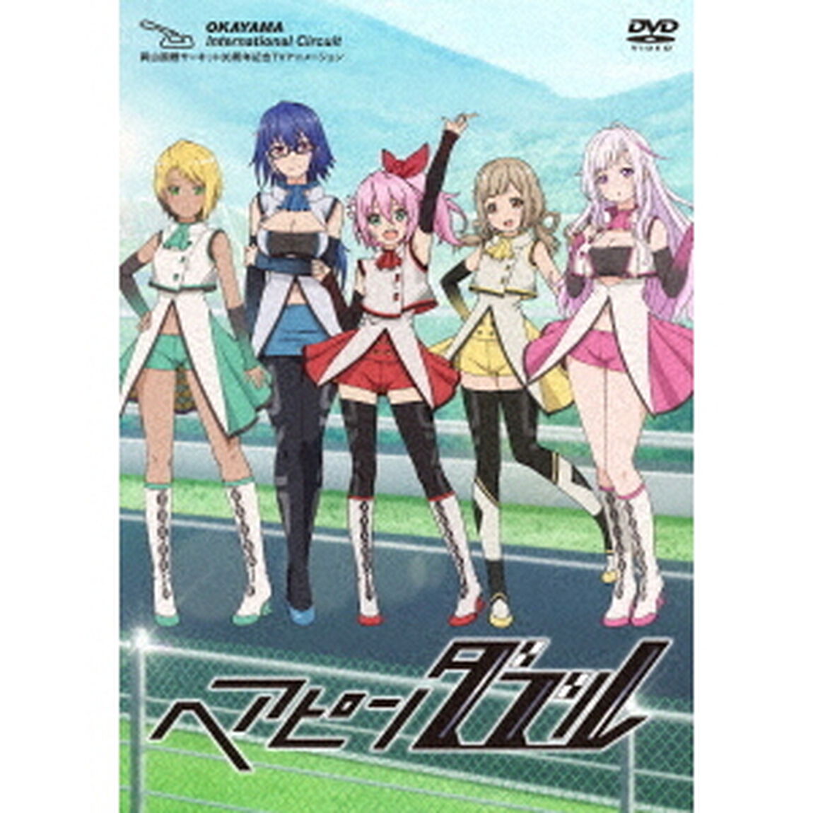 ヘアピンダブル（ＤＶＤ）