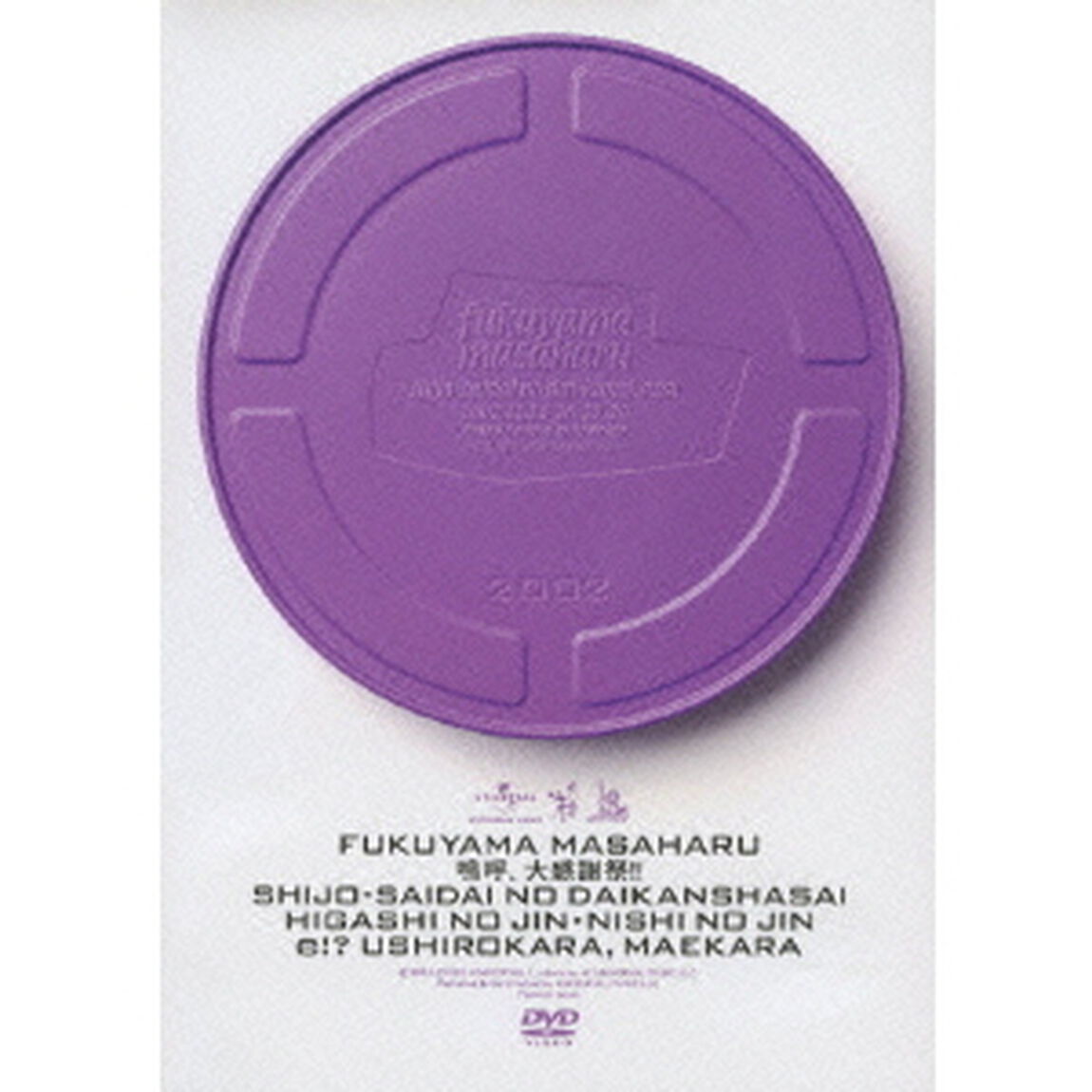 嗚呼、大感謝祭！！　SHIJO－SAIDAI　NO　DAIKANSHASAI　HIGASHI　NO　JIN・NISHI　NO　JIN　e！？　USHIROKARA、MAEKARA（ＤＶＤ）