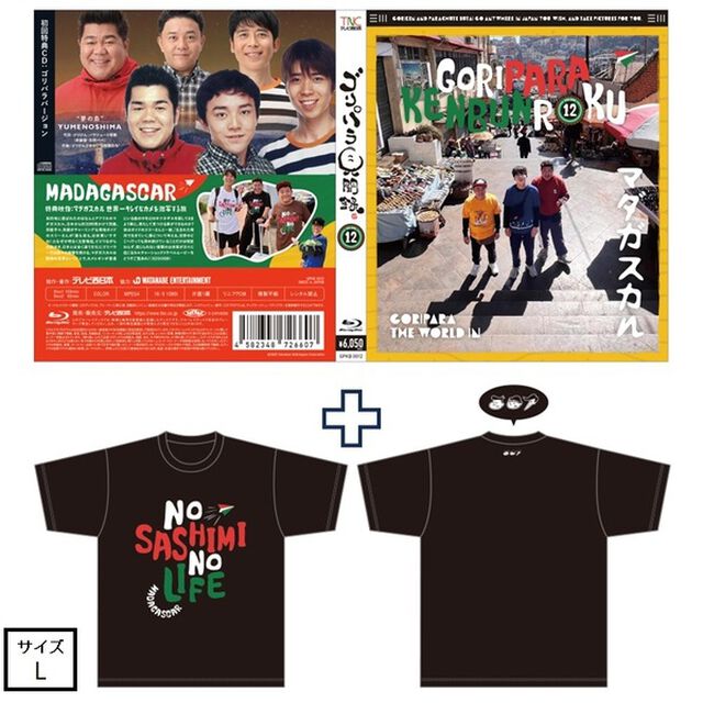 ゴリパラ見聞録 Blu-ray Vol.12＜初回限定版／初回特典CD：ゴリパラバージョン＞＜ゴリパラ見聞録Tシャツ マダガスカル 黒 L　セット＞（Ｂｌｕ－ｒａｙ　Ｄｉｓｃ）
