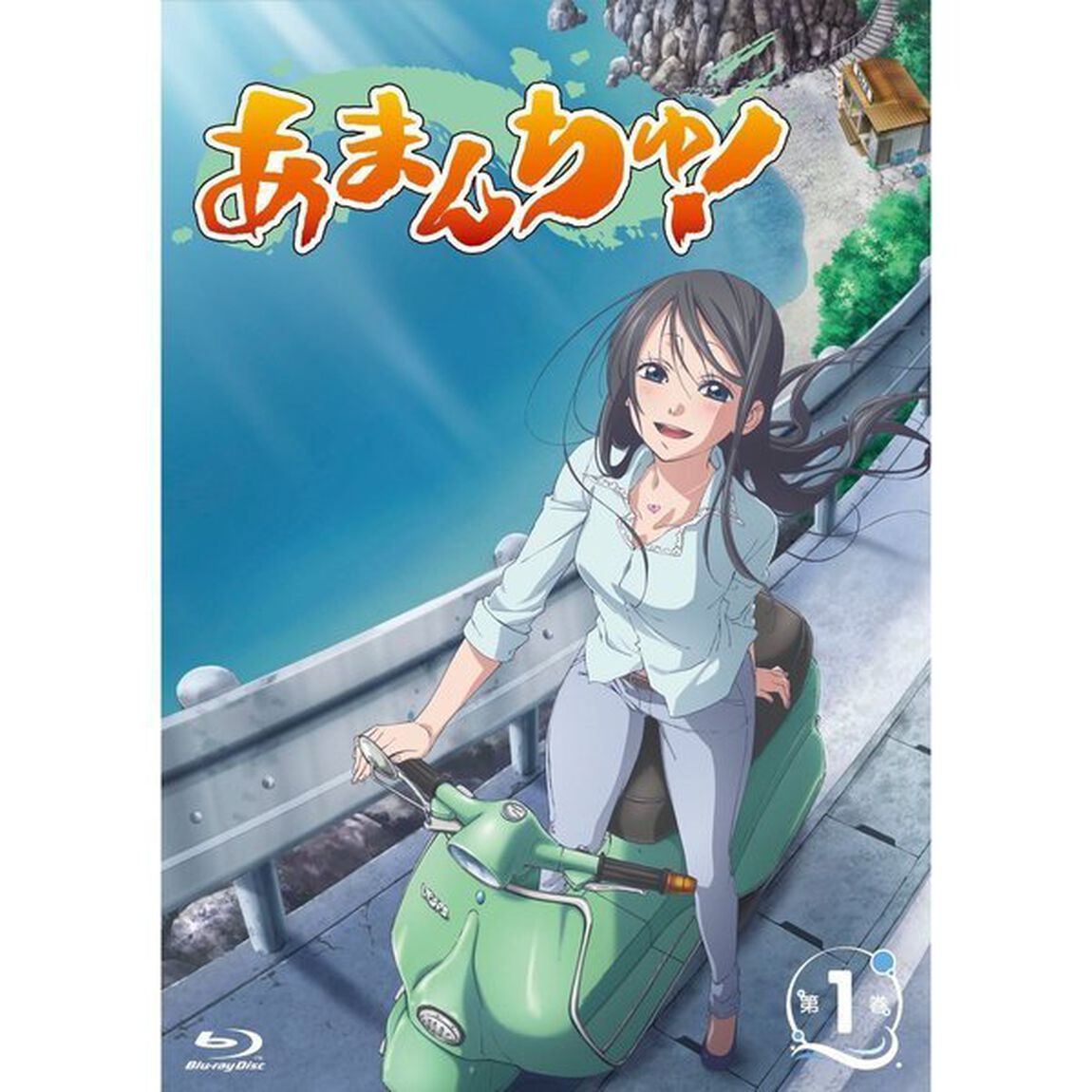 あまんちゅ！　第1巻（Ｂｌｕ－ｒａｙ　Ｄｉｓｃ）