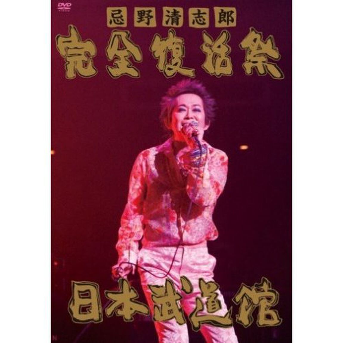 忌野清志郎　完全復活祭　日本武道館（ＤＶＤ）