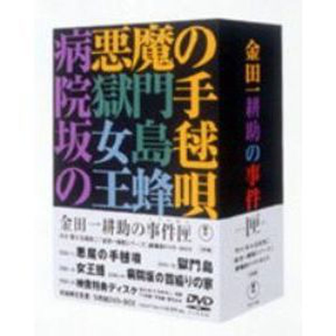 金田一耕助の事件匣　市川崑&times;石坂浩二　劇場版・金田一耕助シリーズ　DVD－BOX（ＤＶＤ）