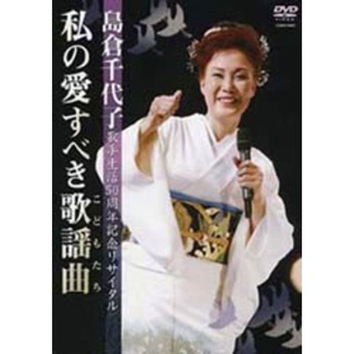 島倉千代子歌手生活50周年リサイタル　私の愛すべき歌謡曲（ＤＶＤ）