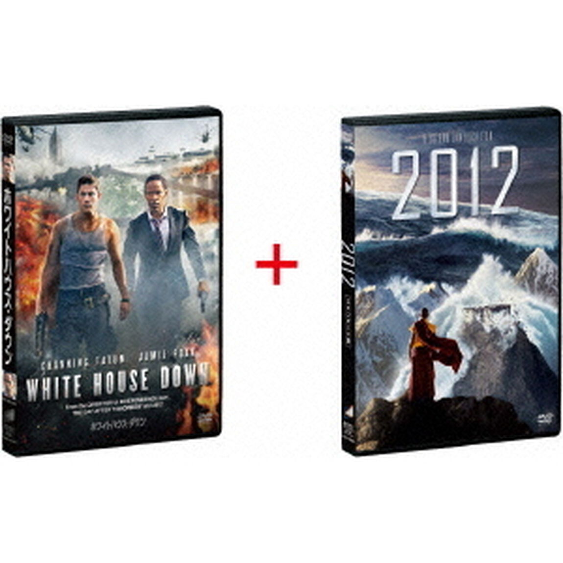 ホワイトハウス・ダウン&times;2012　特別パック（ＤＶＤ）
