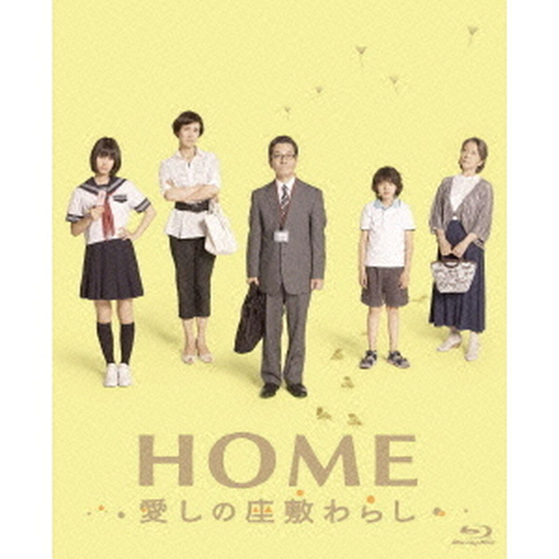 HOME　愛しの座敷わらし　スペシャル・エディション（Ｂｌｕ－ｒａｙ　Ｄｉｓｃ）