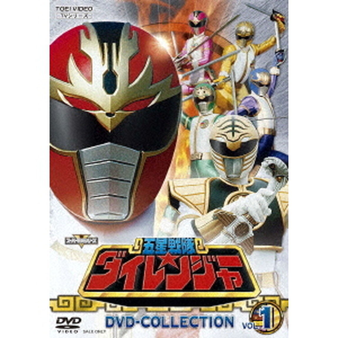 五星戦隊ダイレンジャー　DVD－COLLECTION　VOL．1（ＤＶＤ）