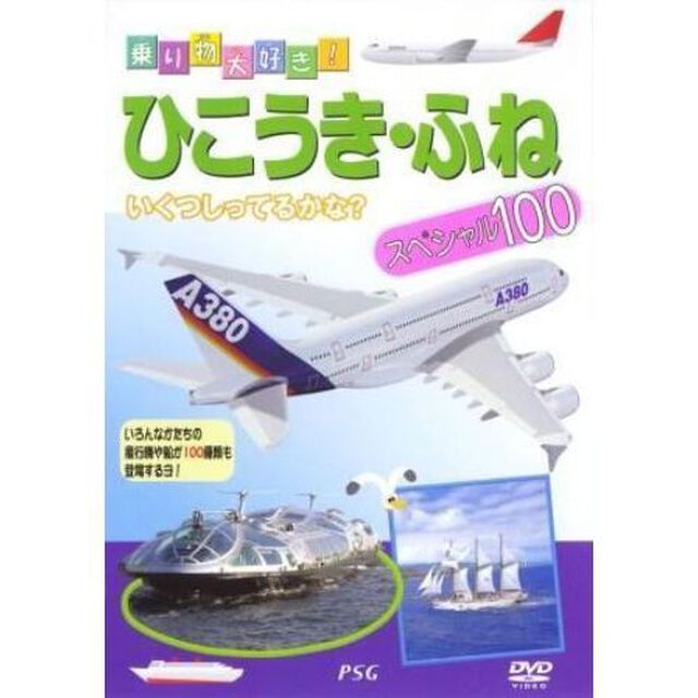 ひこうき・ふねスペシャル100（ＤＶＤ）