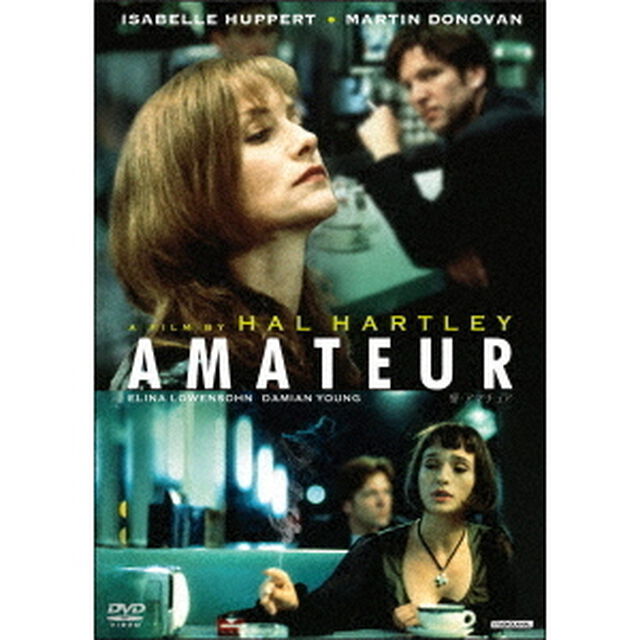 愛・アマチュア（ＤＶＤ）