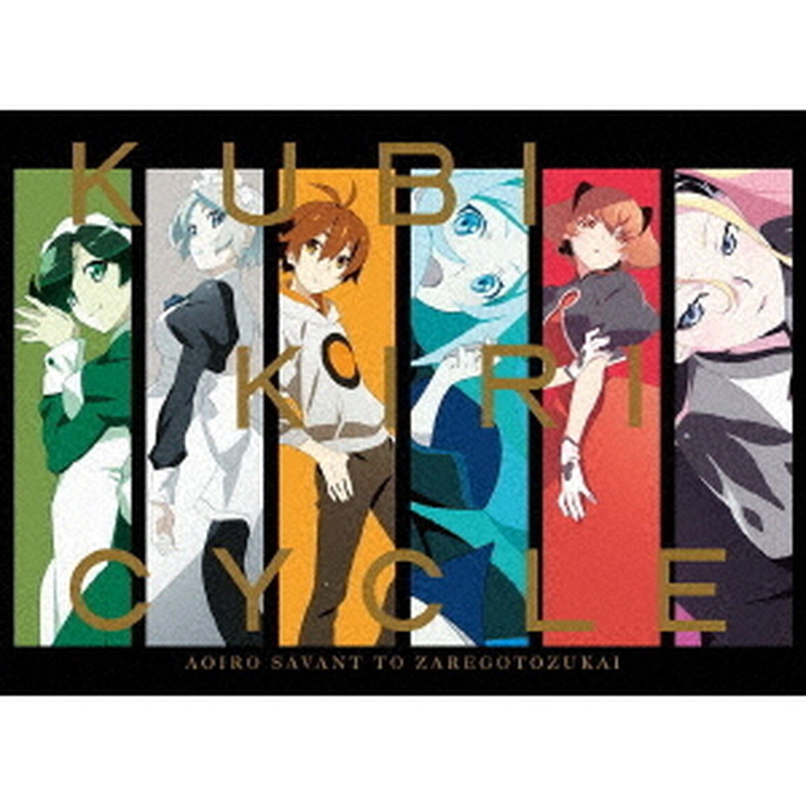 クビキリサイクル 青色サヴァンと戯言遣い Blu-ray Disc BOX ＜完全生産限定版＞（Ｂｌｕ－ｒａｙ　Ｄｉｓｃ）