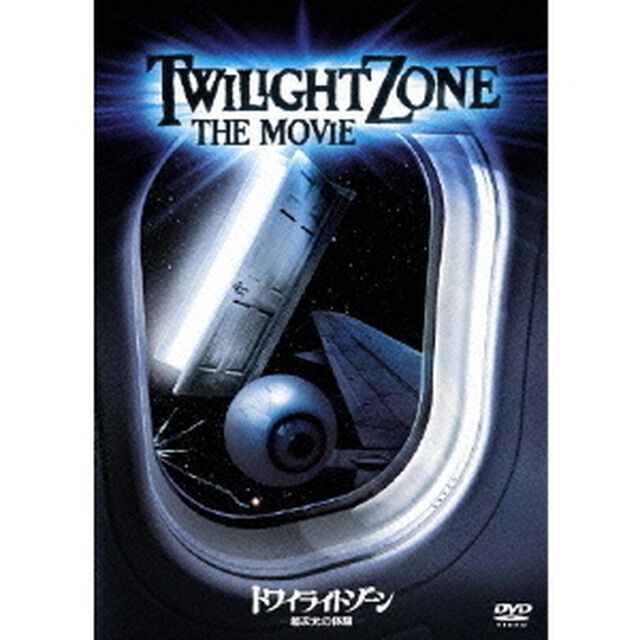 トワイライトゾーン／超次元の体験（ＤＶＤ）
