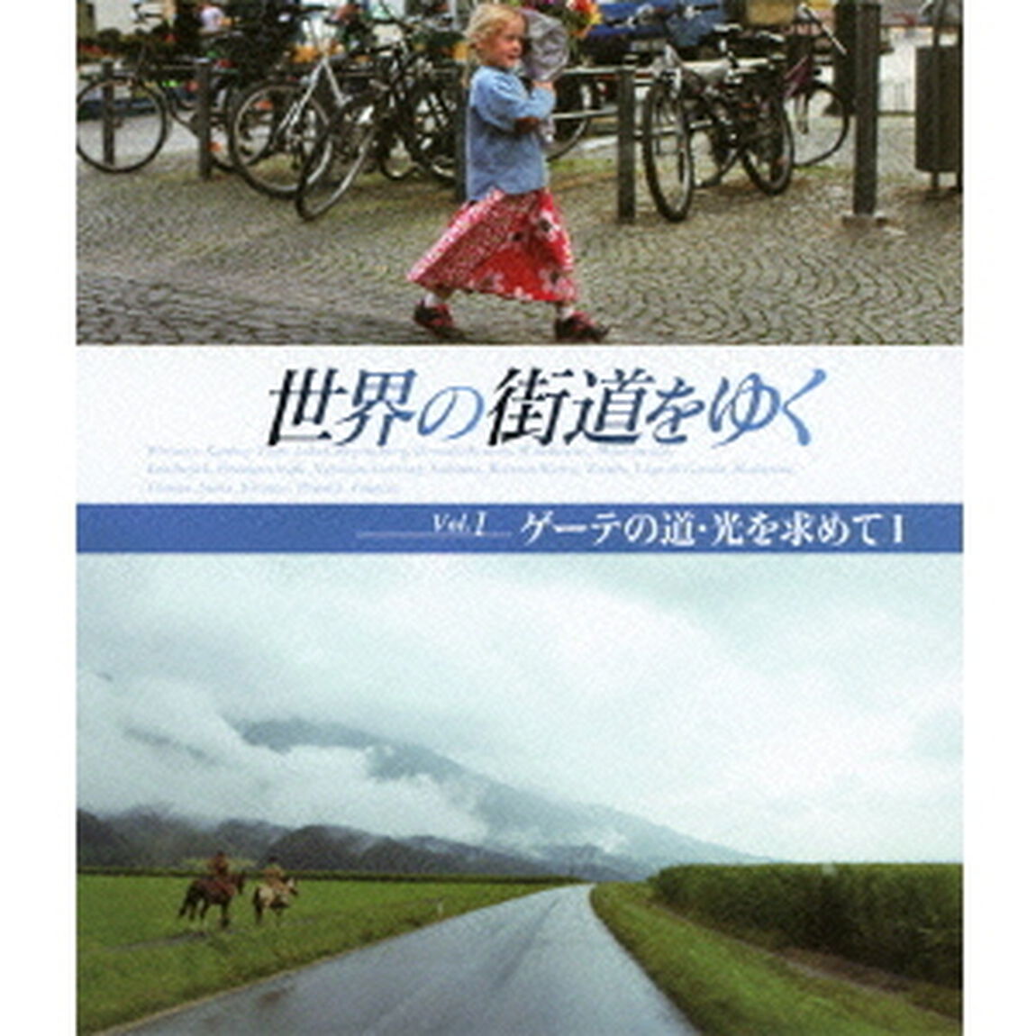 世界の街道をゆく Vol.1 「ゲーテの道・光を求めて I」（Ｂｌｕ－ｒａｙ　Ｄｉｓｃ）