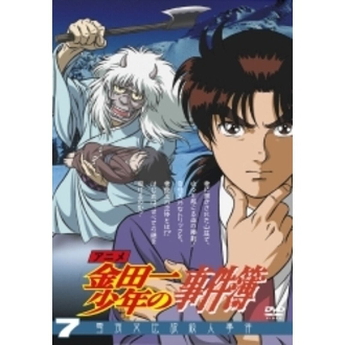 アニメ「金田一少年の事件簿」DVDセレクション Vol.7（ＤＶＤ）