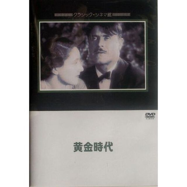 黄金時代（ＤＶＤ）