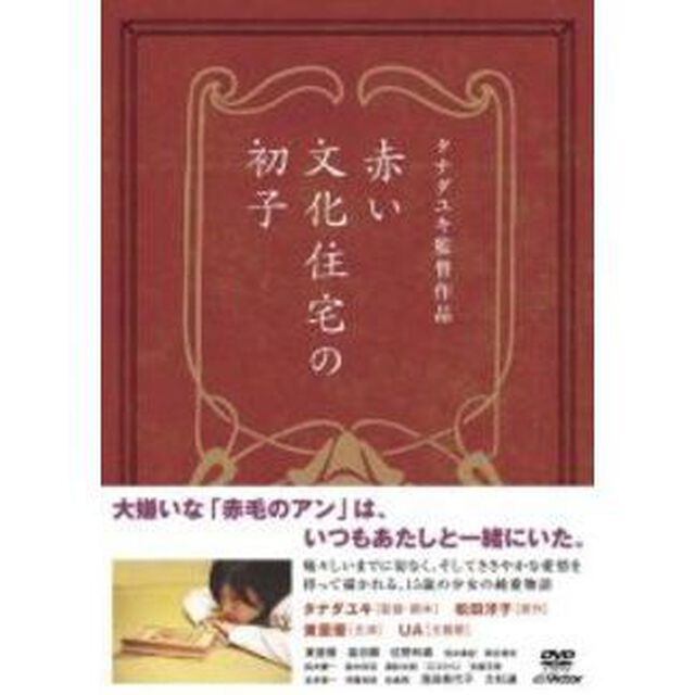 赤い文化住宅の初子（ＤＶＤ）