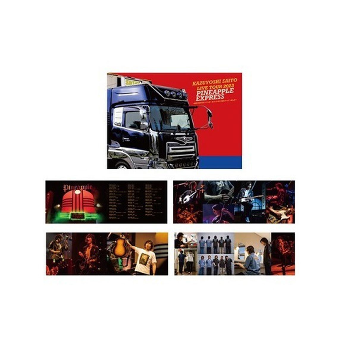 斉藤和義／KAZUYOSHI SAITO LIVE TOUR 2023 PINEAPPLE EXPRESS 〜明日大好きなロックンロールバンドがこの街にやってくるんだ〜 初回限定盤 Blu-ray（セブンネット限定特典付き）（Ｂｌｕ－ｒａｙ　Ｄｉｓｃ）