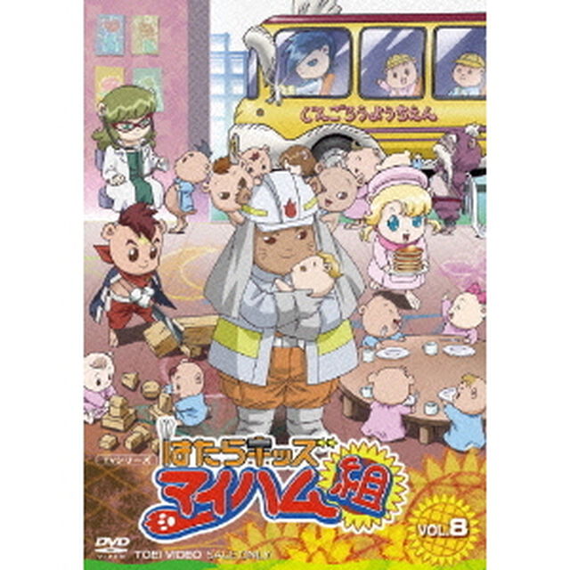 はたらキッズ　マイハム組　VOL．8（ＤＶＤ）