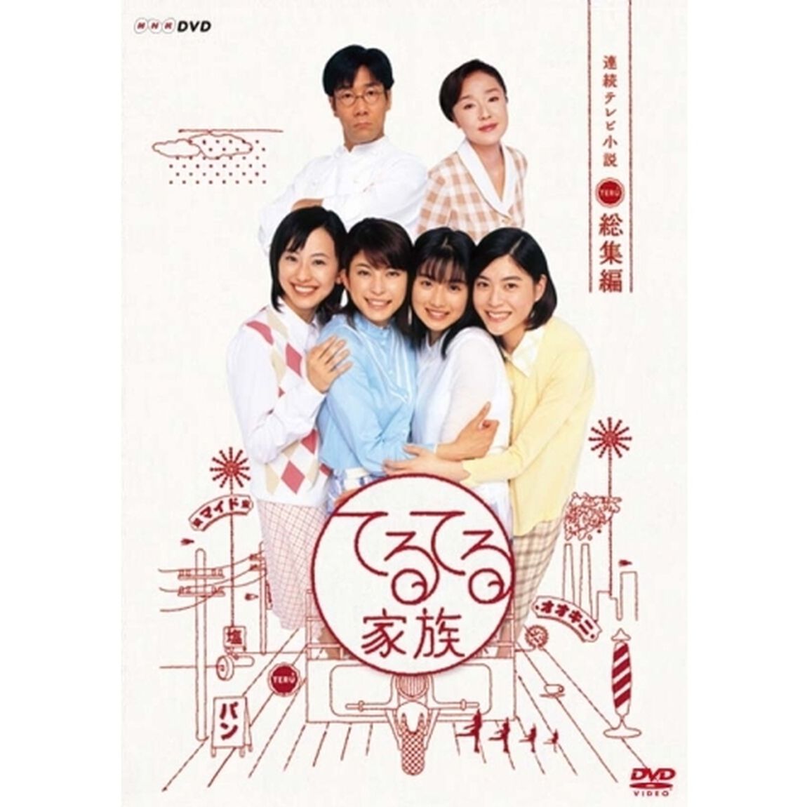 連続テレビ小説　てるてる家族　総集編（ＤＶＤ）