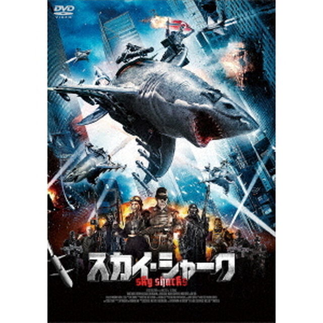 スカイ・シャーク（ＤＶＤ）