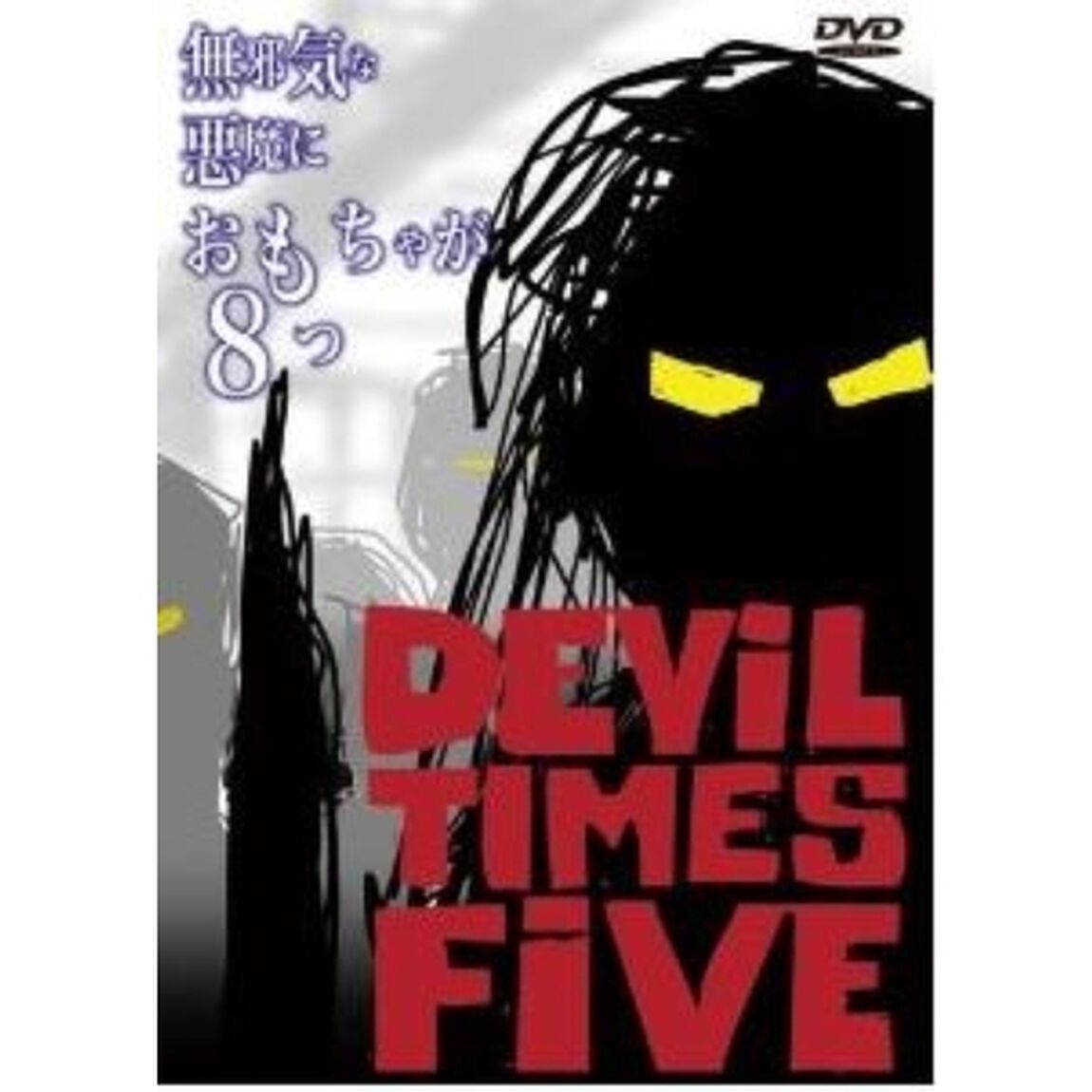 無邪気な悪魔におもちゃが8つ（ＤＶＤ）