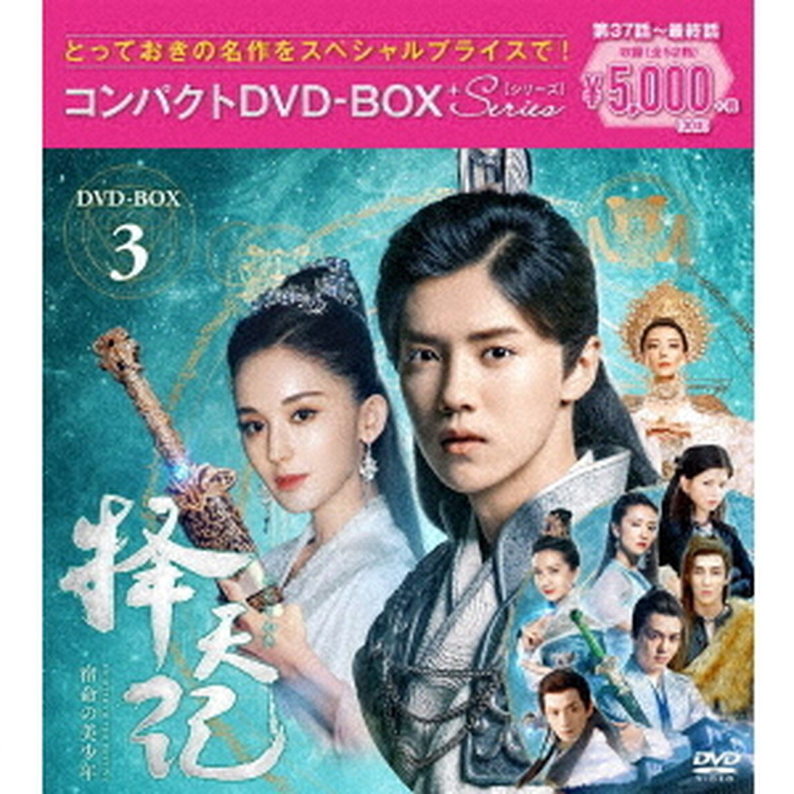 擇天記（たくてんき） 〜宿命の美少年〜 コンパクトDVD-BOX 3 ＜スペシャルプライス版＞（ＤＶＤ）