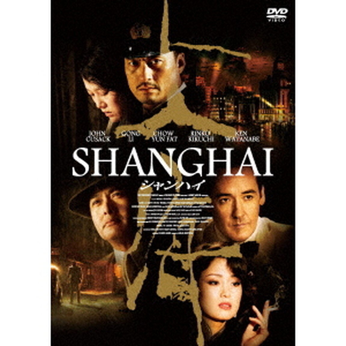 シャンハイ（ＤＶＤ）