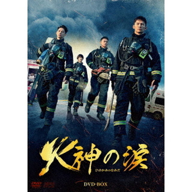 火神の涙　DVD－BOX（ＤＶＤ）