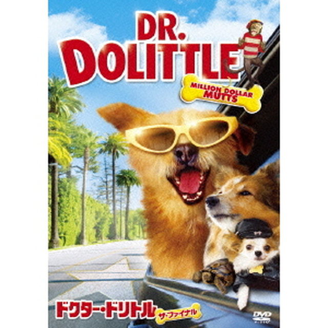 ドクター・ドリトル　ザ・ファイナル（ＤＶＤ）