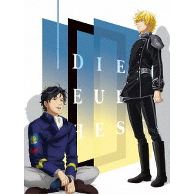 銀河英雄伝説 Die Neue These 邂逅・星乱 Blu-ray BOX ＜完全数量限定生産＞（Ｂｌｕ－ｒａｙ　Ｄｉｓｃ）