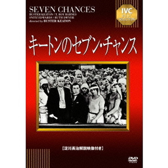 キートンのセブン・チャンス（ＤＶＤ）