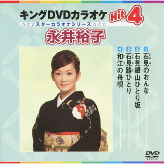 キングDVDカラオケHit4　永井裕子（ＤＶＤ）