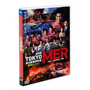 劇場版『TOKYO MER〜走る緊急救命室〜南海ミッション』通常版DVD