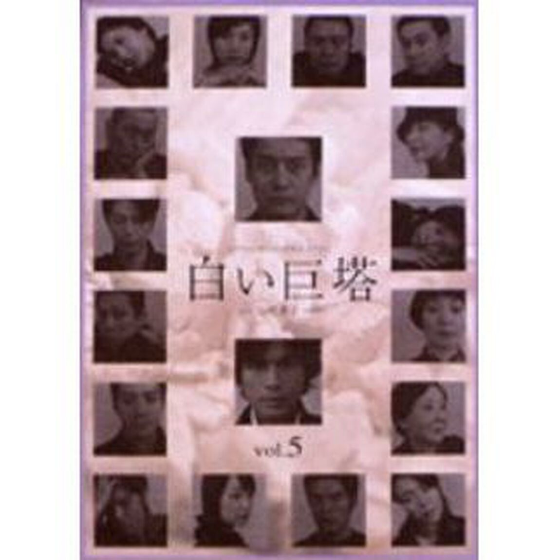 白い巨塔　5（ＤＶＤ）