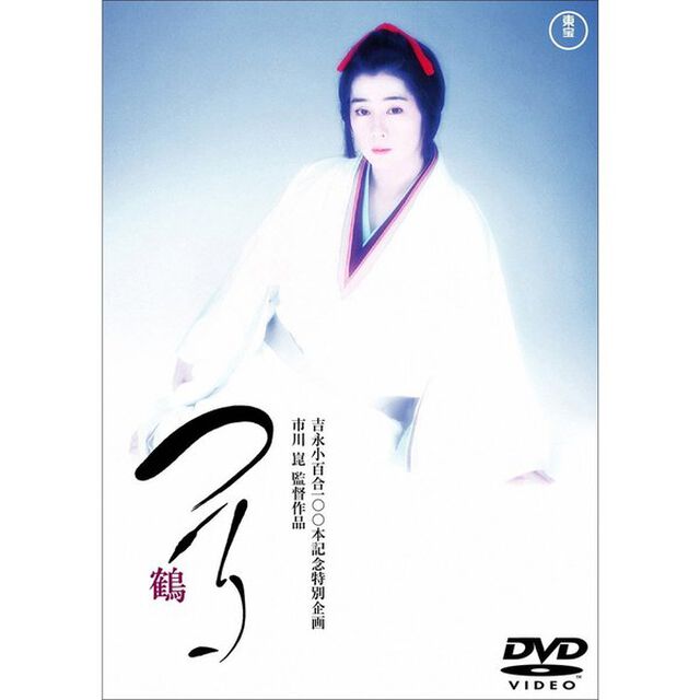 つる（ＤＶＤ）