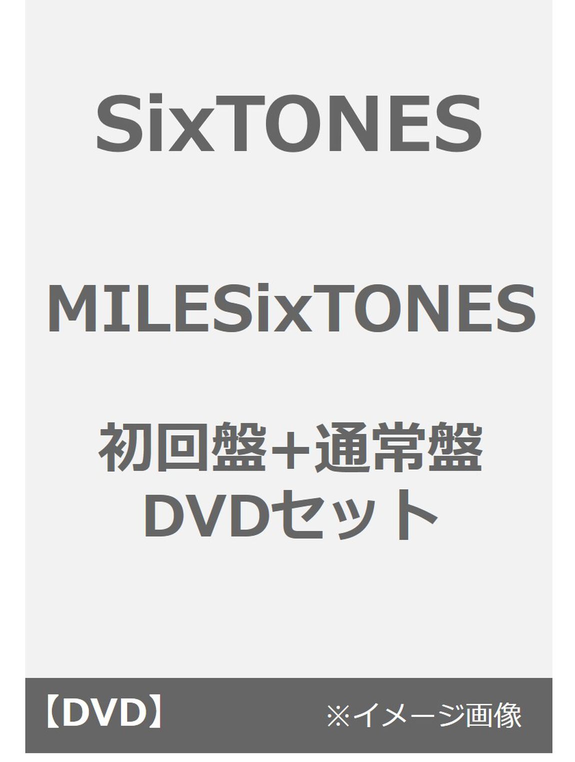 SixTONES／MILESixTONES 初回盤+通常盤 DVDセット（ＤＶＤ）