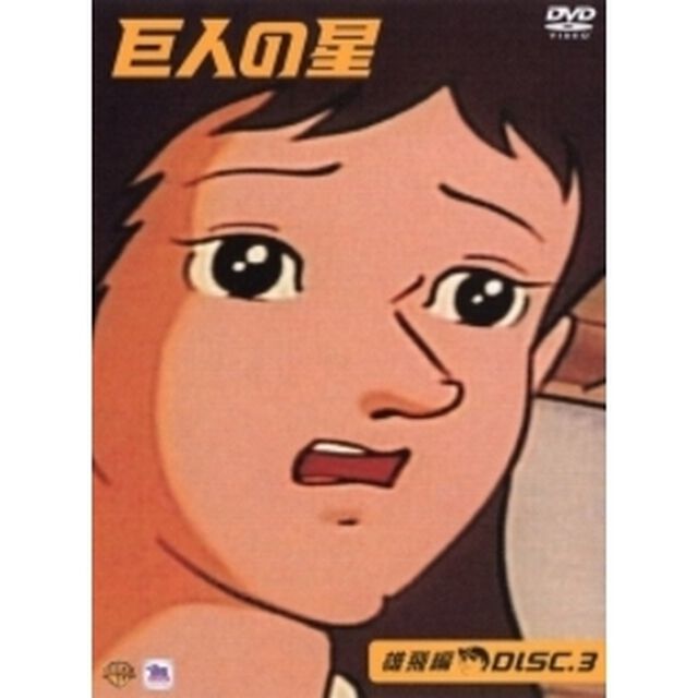 巨人の星 雄飛編 3（ＤＶＤ）
