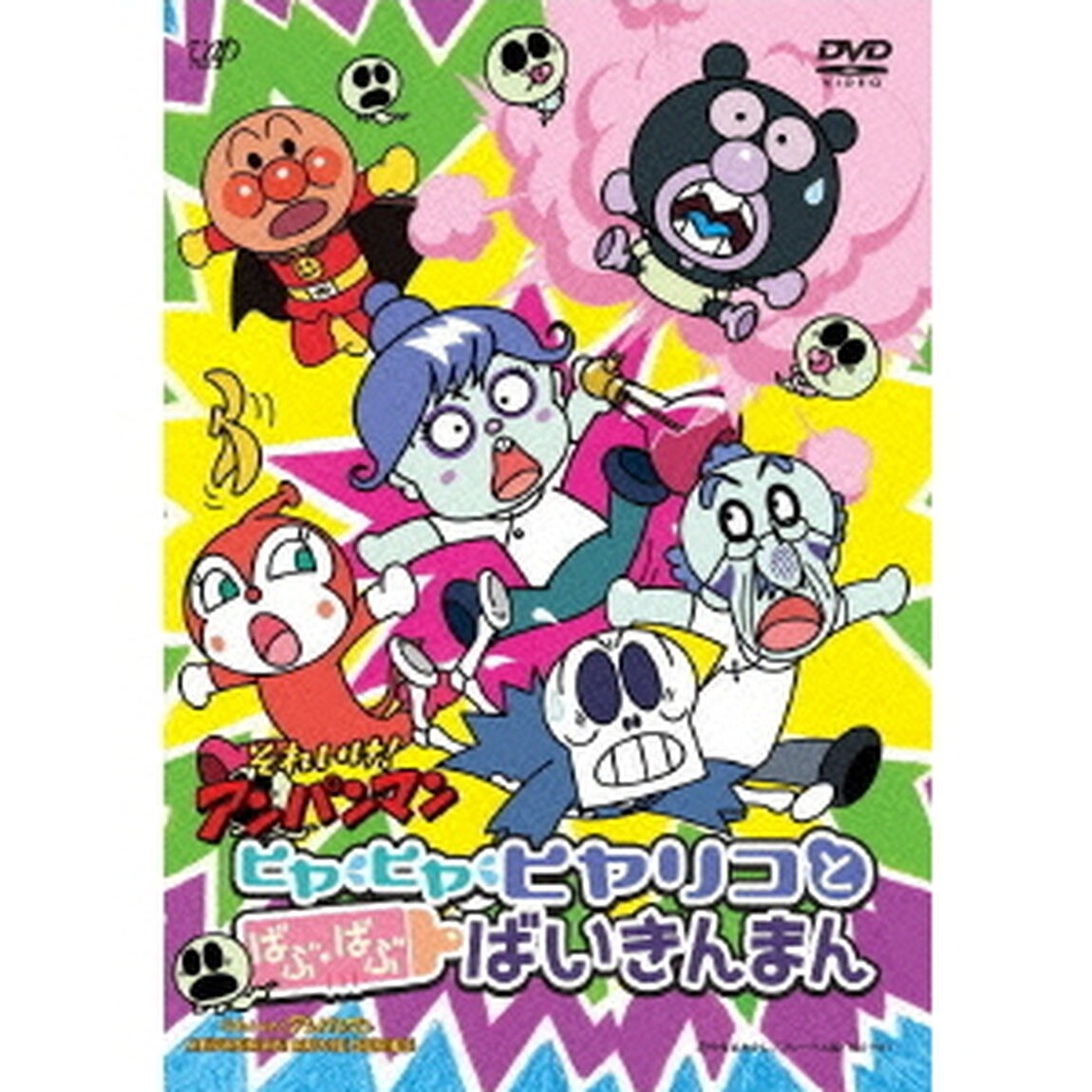 それいけ！アンパンマン　ヒヤヒヤヒヤリコとばぶ・ばぶばいきんまん（ＤＶＤ）