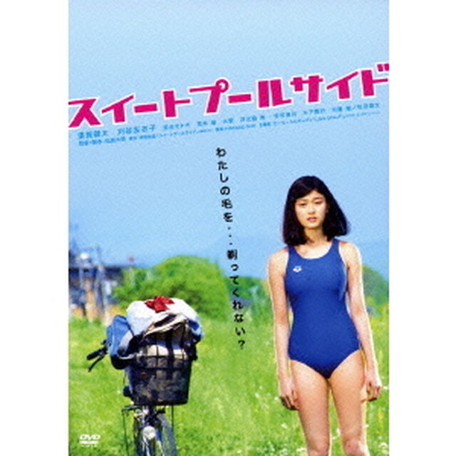 スイートプールサイド（ＤＶＤ）