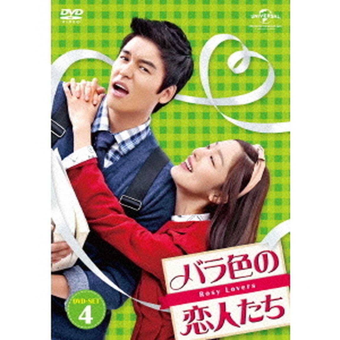 バラ色の恋人たち　DVD－SET4（ＤＶＤ）