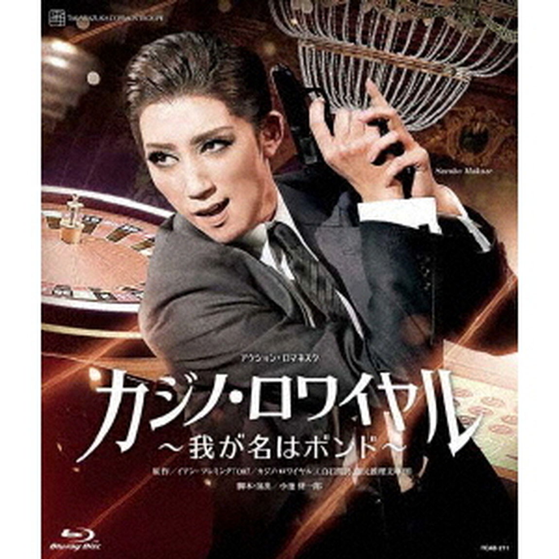 アクション・ロマネスク　カジノ・ロワイヤル　〜我が名はボンド〜（Ｂｌｕ－ｒａｙ　Ｄｉｓｃ）