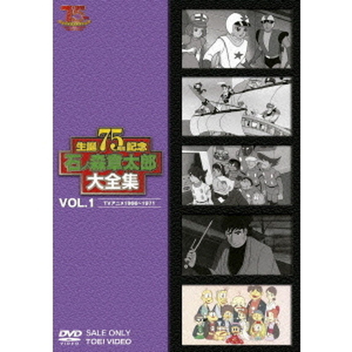 石ノ森章太郎大全集　VOL．1　TVアニメ1966〜1971（ＤＶＤ）