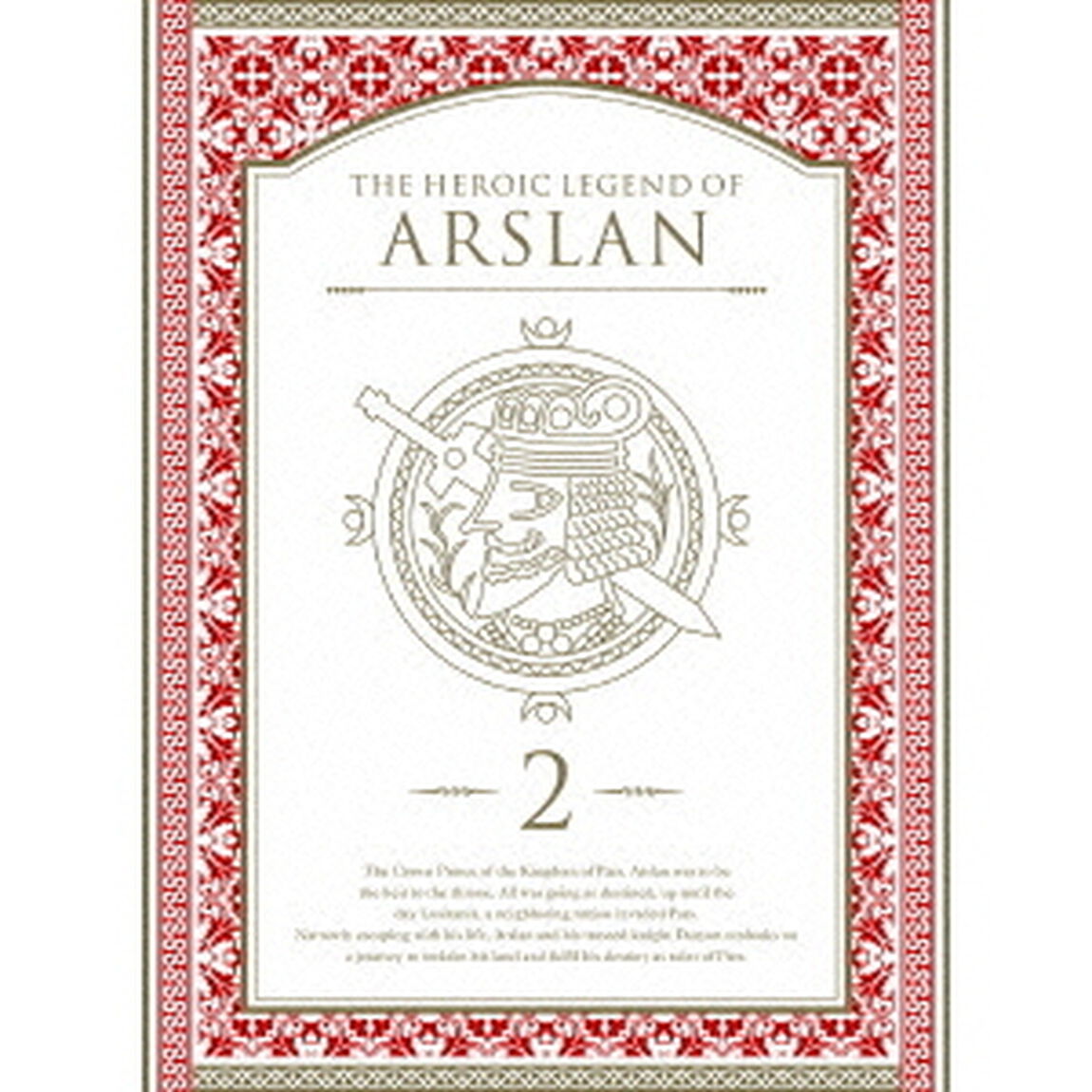 アルスラーン戦記　第2巻（ＤＶＤ）