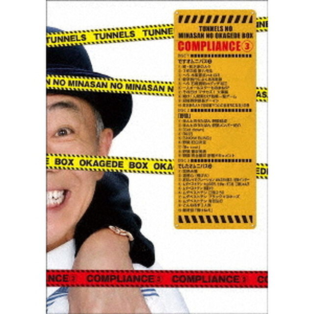 とんねるずのみなさんのおかげでBOX　コンプライアンス　3（ＤＶＤ）